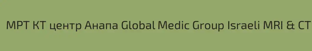 МРТ КТ центр Анапа Global Medic Group Israeli MRI & CT CENTER